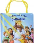 Библия всегда со мной