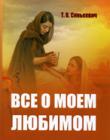 Все о моем Любимом