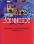 Всемирное действие. Возрастание в христианское вере