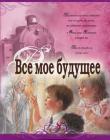 Сиротские поезда. Книга 2. Все мое будущее 