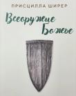 Всеоружие Божие