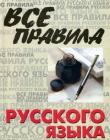Все правила русского языка