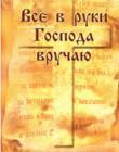 Все в руки Господа вручаю