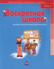 Воскресная школа. Пособие для подготовки преподавателя. Том 1