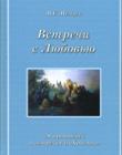 Встречи с Любовью. 20 проповедей о встречах со Христом