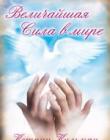 Величайшая сила в мире
