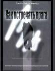 Как встречать врага