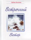 Встречный ветер