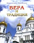 Вера и традиция