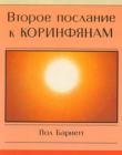 Второе Послание к Коринфянам