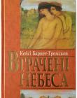 Втрачені небеса