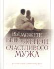Вы можете быть женой счастливого мужа. В поисках ключа к счастливому браку