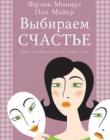 Выбираем счастье (Как освободиться от депрессии)