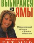 Выбирайся из ямы. Откровенный разговор о Божьем избавлении