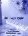 Вы - соль земли. Сборник христианских молодежных песен, с АККОРДАМИ