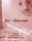 Вы - свет мира. Сборник христианских молодежных песен, с АККОРДАМИ!