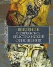 Двухтысячелетняя история отношений между христианами и евреями протекала под знаком взаимного недоверия. Христиане обращались с евреями жестоко и ущемляли их в правах. Однако в последние десятилетия наметился поворот к диалогу. Начался он с того, что христиане осознали еврейские корни христианства, а учёные обеих традиций стали призывать к совместной работе. "Введение в еврейско-христианские отношения" рассказывает об этом межрелигиозном диалоге, анализирует ключевые тексты и темы в еврейско-христианской ис