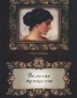 Великие женщины. Сборник статей из журнала Мария 