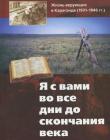 Я с вами во все дни до скончания века. Жизнь верующих в Караганде /1931-1946 гг./