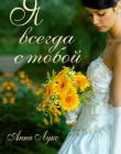 Я всегда с тобой