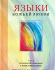 Языки Божьей любви
