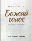 Як розрізняти Божий голос. Бог говорить - ми слухаємо