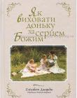  Як виховати доньку за серцем Божим