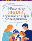 Якби ж ми це знали, перш ніж наші діти стали підлітками