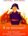 Я не виноват! Как больше не искать оправданий и начать жить