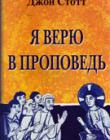 Я верю в проповедь