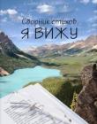 Я вижу. Сборник стихов