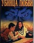 Убийца любви. Роман-хроника для молодежи