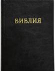 Библия 077 TI Черный цвет, с индексами