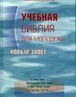 Учебная Библия для молодежи. Новый Завет