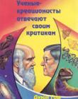Ученые-креационисты отвечают своим критикам