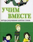 Учим вместе. Методы разучивания золотых стихов