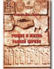 Учение и жизнь ранней церкви