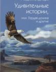 Удивительные истории, или Гордая долина и другие