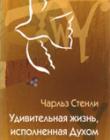 Удивительная жизнь, исполненная Духом