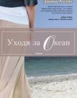 Уходя за океан
