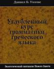 Углубленный курс грамматики греческого языка