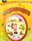 Украденная радость. Не желай того, что принадлежит другому