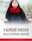 Идущие в вечность. Книга 4. Укрой меня под сенью Твоей