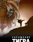Укрощение тигра