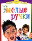 Умелые ручки