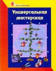 Универсальная мастерская