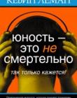 Юность – это не смертельно