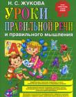 Уроки правильной речи и правильного мышления