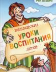 Библейские уроки воспитания детей Рик Осборн
