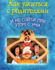 Как ужиться с родителями и не сойти при этом с ума